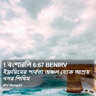 1 বংশাৱলি 6:67 BENIRV Bible Verse Image