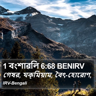 1 বংশাৱলি 6:68 BENIRV Bible Verse Image