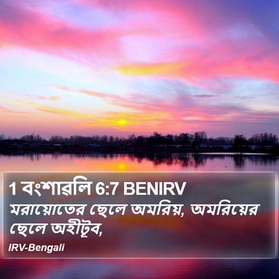 1 বংশাৱলি 6:7 BENIRV Bible Verse Image