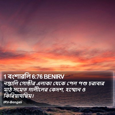 1 বংশাৱলি 6:76 BENIRV Bible Verse Image