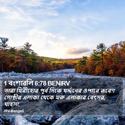 1 বংশাৱলি 6:78 BENIRV Bible Verse Image