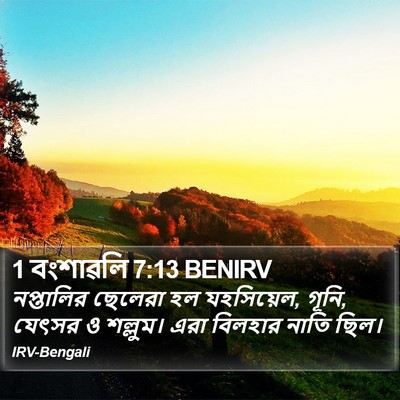 1 বংশাৱলি 7:13 BENIRV Bible Verse Image