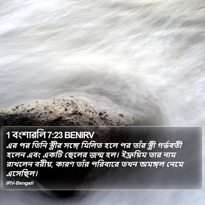 1 বংশাৱলি 7:23 BENIRV Bible Verse Image