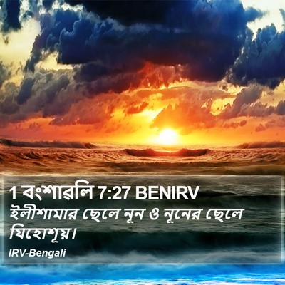 1 বংশাৱলি 7:27 BENIRV Bible Verse Image