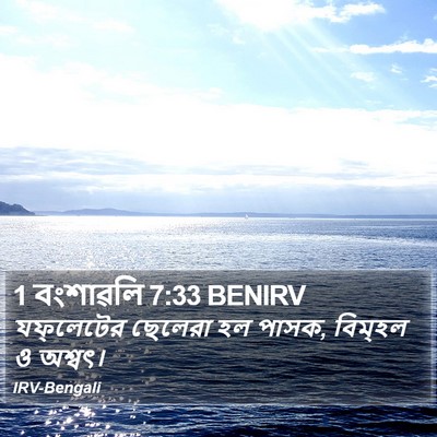 1 বংশাৱলি 7:33 BENIRV Bible Verse Image