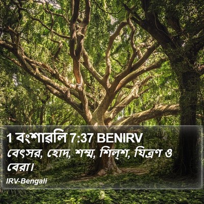 1 বংশাৱলি 7:37 BENIRV Bible Verse Image