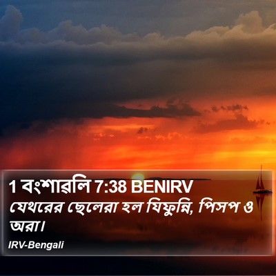 1 বংশাৱলি 7:38 BENIRV Bible Verse Image