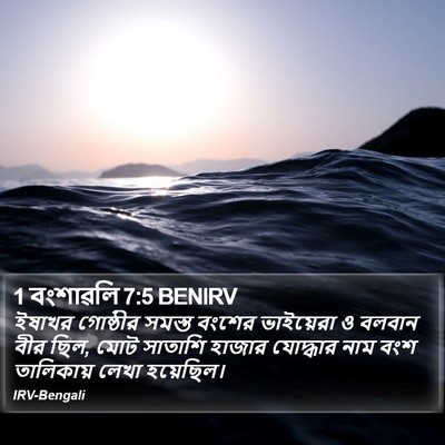 1 বংশাৱলি 7:5 BENIRV Bible Verse Image