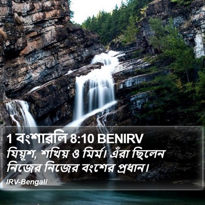 1 বংশাৱলি 8:10 BENIRV Bible Verse Image