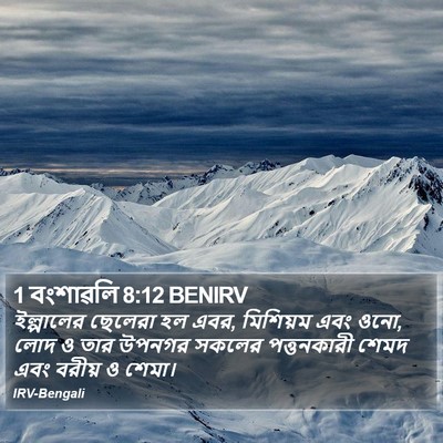 1 বংশাৱলি 8:12 BENIRV Bible Verse Image
