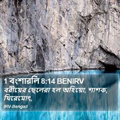 1 বংশাৱলি 8:14 BENIRV Bible Verse Image