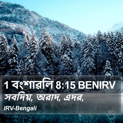 1 বংশাৱলি 8:15 BENIRV Bible Verse Image