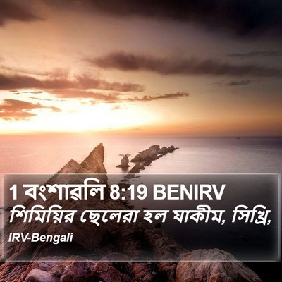 1 বংশাৱলি 8:19 BENIRV Bible Verse Image
