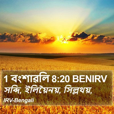 1 বংশাৱলি 8:20 BENIRV Bible Verse Image