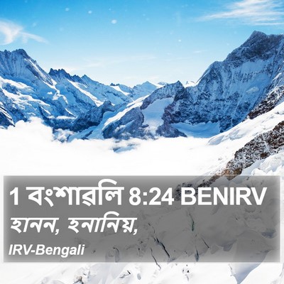 1 বংশাৱলি 8:24 BENIRV Bible Verse Image
