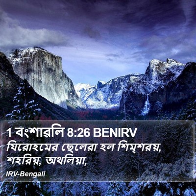 1 বংশাৱলি 8:26 BENIRV Bible Verse Image
