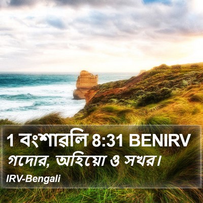 1 বংশাৱলি 8:31 BENIRV Bible Verse Image