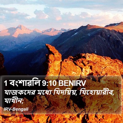 1 বংশাৱলি 9:10 BENIRV Bible Verse Image