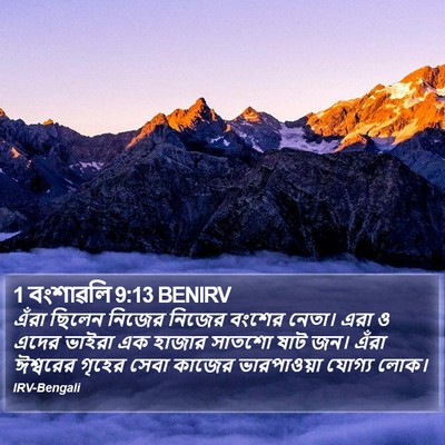 1 বংশাৱলি 9:13 BENIRV Bible Verse Image