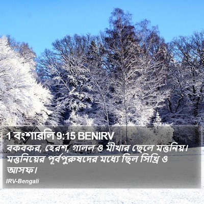 1 বংশাৱলি 9:15 BENIRV Bible Verse Image