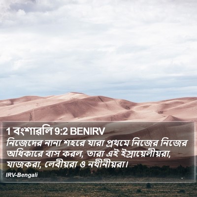 1 বংশাৱলি 9:2 BENIRV Bible Verse Image