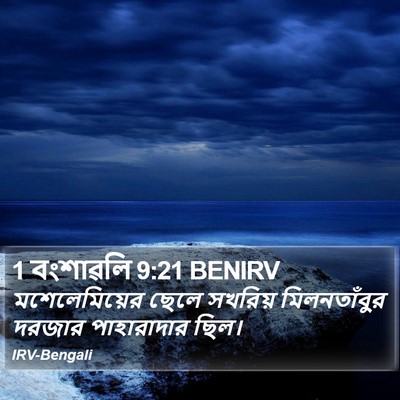 1 বংশাৱলি 9:21 BENIRV Bible Verse Image