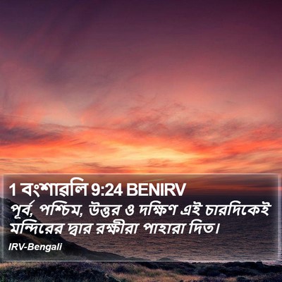 1 বংশাৱলি 9:24 BENIRV Bible Verse Image
