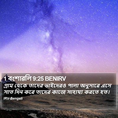 1 বংশাৱলি 9:25 BENIRV Bible Verse Image