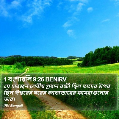 1 বংশাৱলি 9:26 BENIRV Bible Verse Image