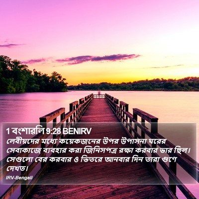 1 বংশাৱলি 9:28 BENIRV Bible Verse Image