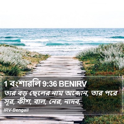 1 বংশাৱলি 9:36 BENIRV Bible Verse Image