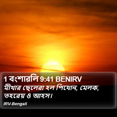 1 বংশাৱলি 9:41 BENIRV Bible Verse Image