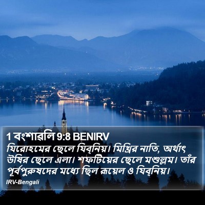 1 বংশাৱলি 9:8 BENIRV Bible Verse Image