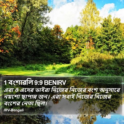 1 বংশাৱলি 9:9 BENIRV Bible Verse Image