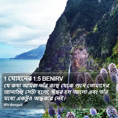 1 যোহনের 1:5 BENIRV Bible Verse Image