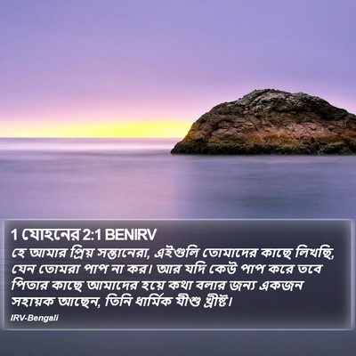 1 যোহনের 2:1 BENIRV Bible Verse Image