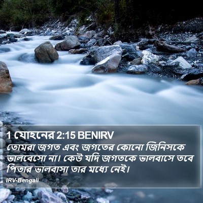1 যোহনের 2:15 BENIRV Bible Verse Image