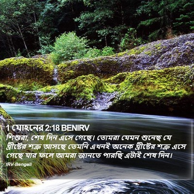 1 যোহনের 2:18 BENIRV Bible Verse Image