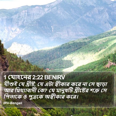 1 যোহনের 2:22 BENIRV Bible Verse Image