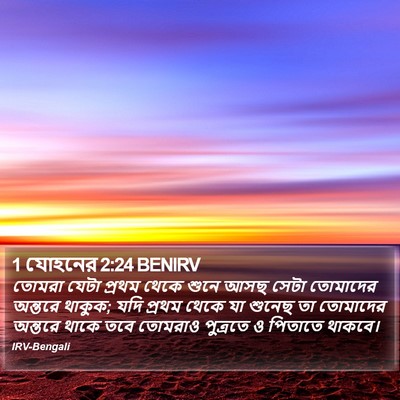 1 যোহনের 2:24 BENIRV Bible Verse Image