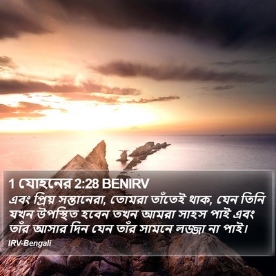 1 যোহনের 2:28 BENIRV Bible Verse Image