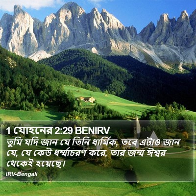 1 যোহনের 2:29 BENIRV Bible Verse Image