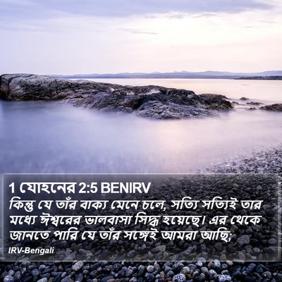 1 যোহনের 2:5 BENIRV Bible Verse Image