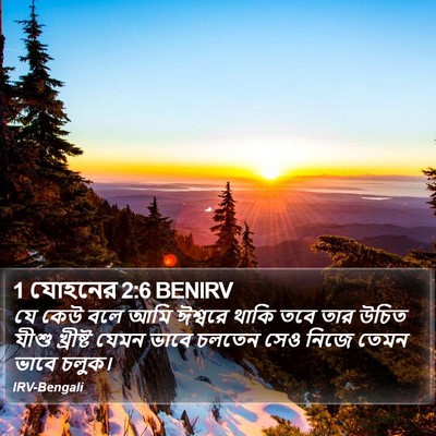 1 যোহনের 2:6 BENIRV Bible Verse Image