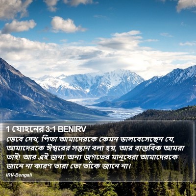 1 যোহনের 3:1 BENIRV Bible Verse Image