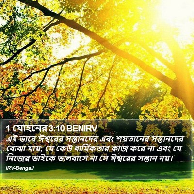 1 যোহনের 3:10 BENIRV Bible Verse Image