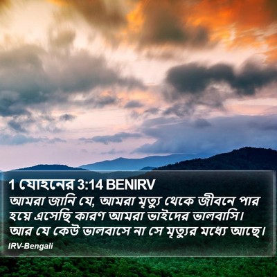 1 যোহনের 3:14 BENIRV Bible Verse Image
