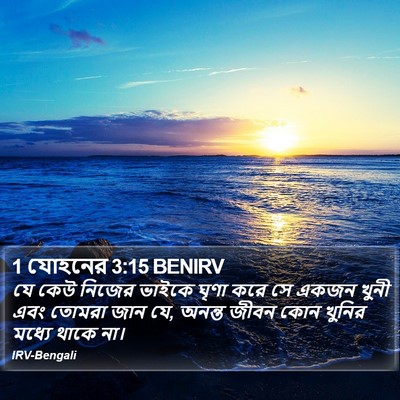 1 যোহনের 3:15 BENIRV Bible Verse Image