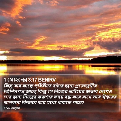 1 যোহনের 3:17 BENIRV Bible Verse Image