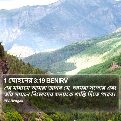 1 যোহনের 3:19 BENIRV Bible Verse Image